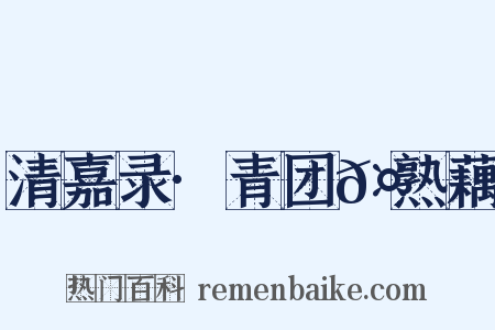 清嘉录·青团𤆏熟藕是什么意思的图片